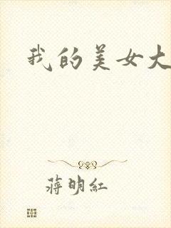 我的美女大人