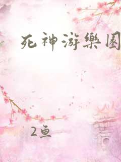 死神游乐园