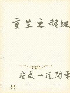 重生之超级富豪