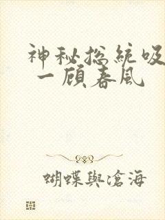 神秘总统吸够没 一顾春风