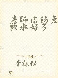 老师你的兔子好软水好多