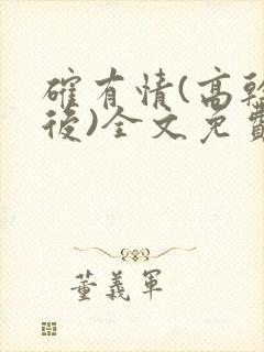 确有情(高干婚后)全文免费阅读