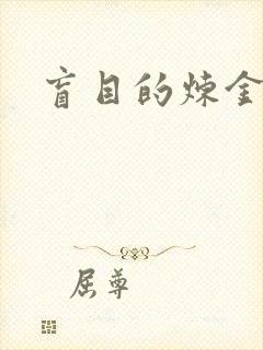 盲目的炼金术师