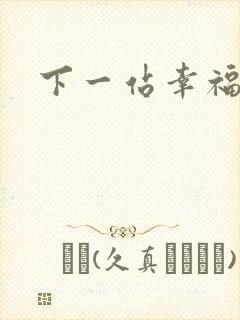 下一站幸福下载