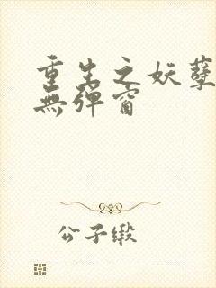 重生之妖孽人生无弹窗