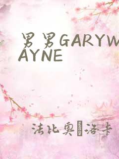 男男GARYWAYNE