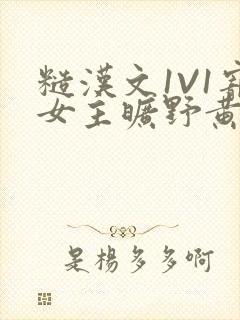 糙汉文1V1宠女主旷野黄昏