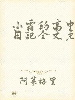 小霜的高中成长日记全文免费阅读