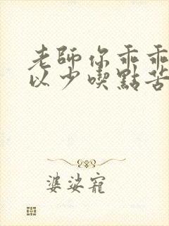 老师你乖乖的可以少吃点苦头