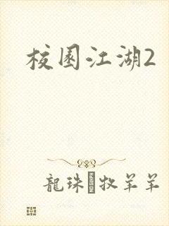 校园江湖2