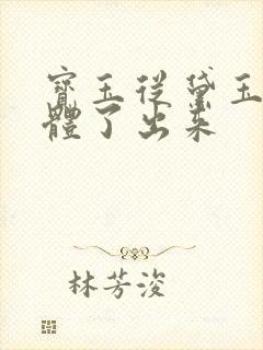 宝玉从黛玉的身体了出来