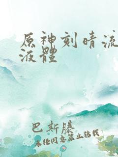 原神刻晴流白色液体