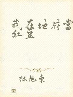 我在地府当团宠红豆