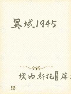 异域1945