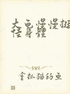 大龟慢慢挺进柔佳身体