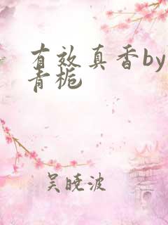 有效真香by酌青栀