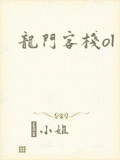 龙门客栈ol