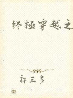 终极穿越之旅