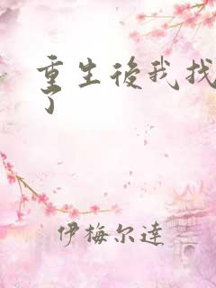重生后我找到他了