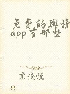 免费的舆情网站app有哪些