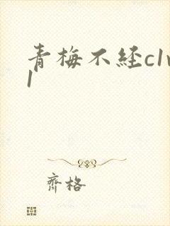 青梅不经c1v1
