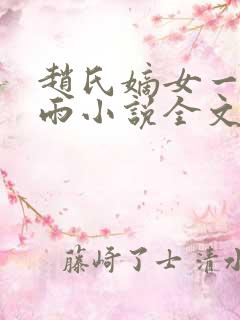 赵氏嫡女一蓑烟雨小说全文免费阅读笔趣阁