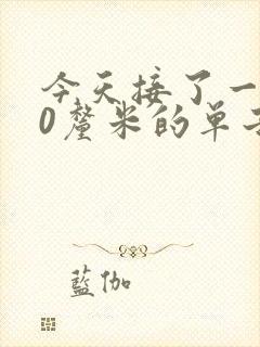 今天接了一个30厘米的单子