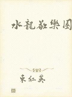 水龙敬乐园