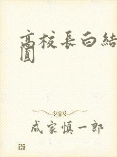 高校长白结大团圆