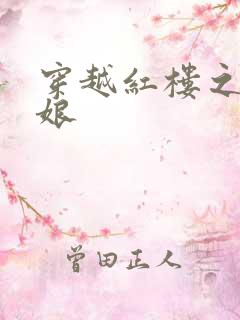 穿越红楼之周姨娘