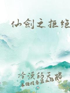 仙剑之拒绝悲伤