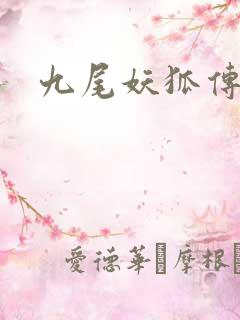 九尾妖狐传