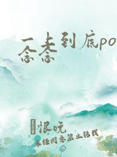 一上到底po舍念念