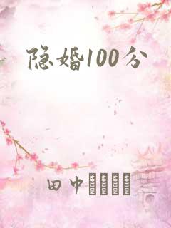 隐婚100分