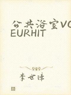 公共浴室VOYEURHIT