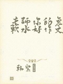 老师你的兔子好软水好作文免费阅读