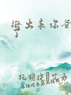 拨出来你爸要来了