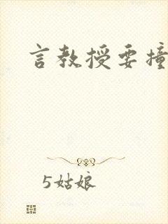 言教授要撞坏了