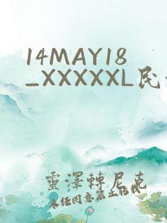 14MAY18_XXXXXL民族