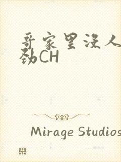 哥家里没人使点劲CH