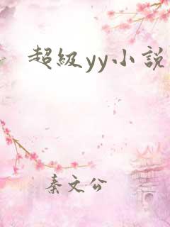 超级yy小说