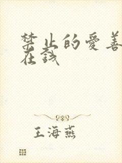 禁止的爱善良 在钱