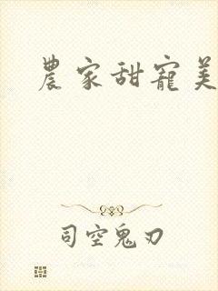 农家甜宠美矫娘