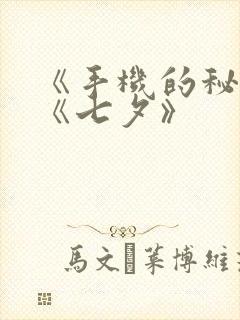 《手机的秘密》《七夕》