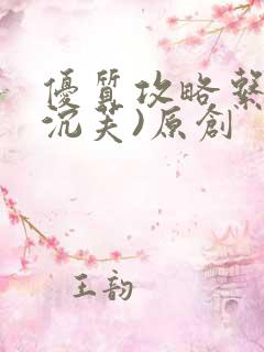 优质攻略系统(沉芙)原创