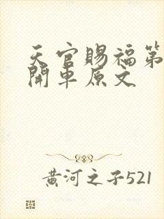 天官赐福第一次开车原文