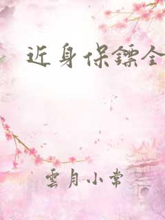近身保镖全集