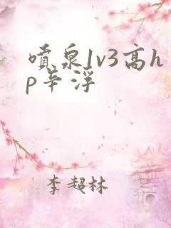 喷泉1v3高hp辛浮