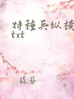 特种兵纵横异界txt