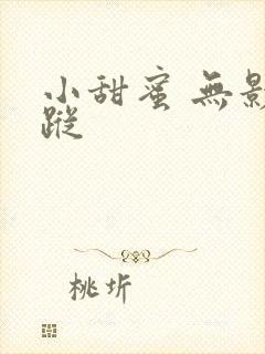小甜蜜 无影有踪